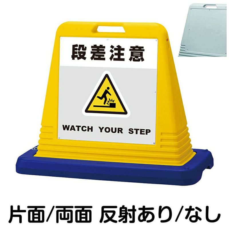 樹脂スタンド看板 サインキューブ「 段差注意 WATCH YOUR STEP ／ 灰色