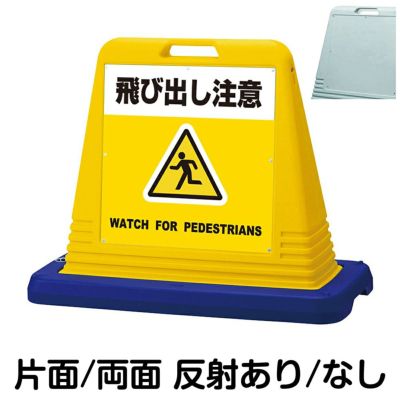 樹脂スタンド看板 サインボックス 「 飛び出し注意 WATCH FOR