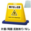 樹脂スタンド看板 サインキューブ「 飛び出し注意 WATCH FOR PEDESTRIANS ／ 黄色 」 商品一覧/スタンド看板/樹脂製 標識スタンド/サインキューブ