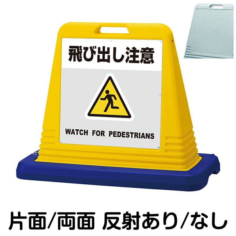 樹脂スタンド看板 サインキューブ「 飛び出し注意 WATCH FOR PEDESTRIANS ／ 灰色 」 本体カラー（イエロー・グレー）  反射加工も出来ます！ |《公式》 看板ショップ