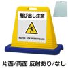 樹脂スタンド看板 サインキューブ「 飛び出し注意 WATCH FOR PEDESTRIANS ／ 灰色 」 商品一覧/スタンド看板/樹脂製 標識スタンド/サインキューブ