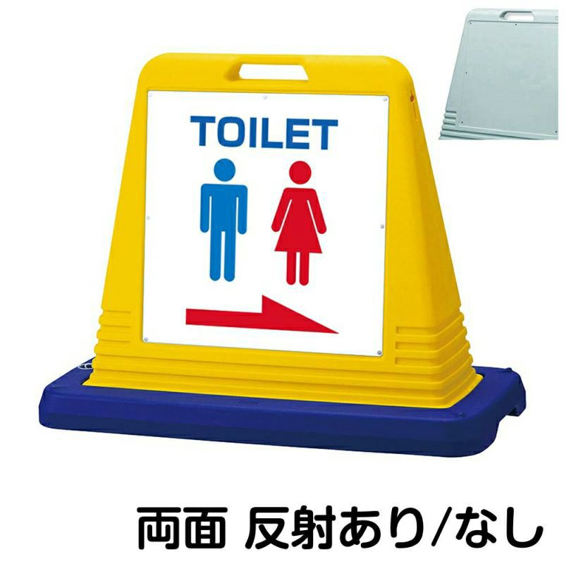 樹脂スタンド看板 サインキューブ「 TOILET ／ 左右兼用（表裏同方向矢印） 」両面のみ 商品一覧/スタンド看板/樹脂製 標識スタンド/サインキューブ