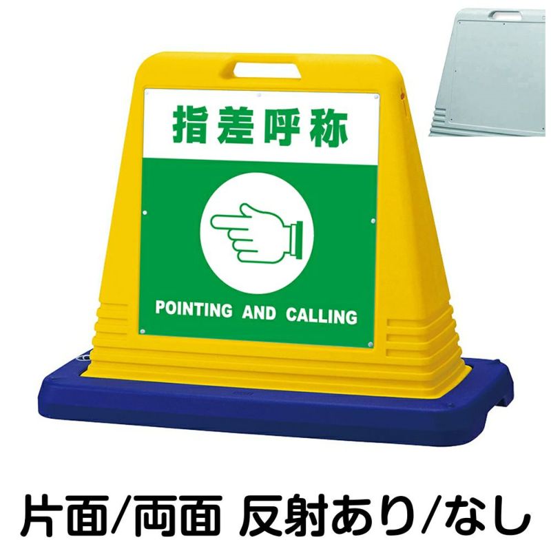 樹脂スタンド看板 サインキューブ「 指差呼称 POINTING AND CALLING 」 商品一覧/スタンド看板/樹脂製 標識スタンド/サインキューブ