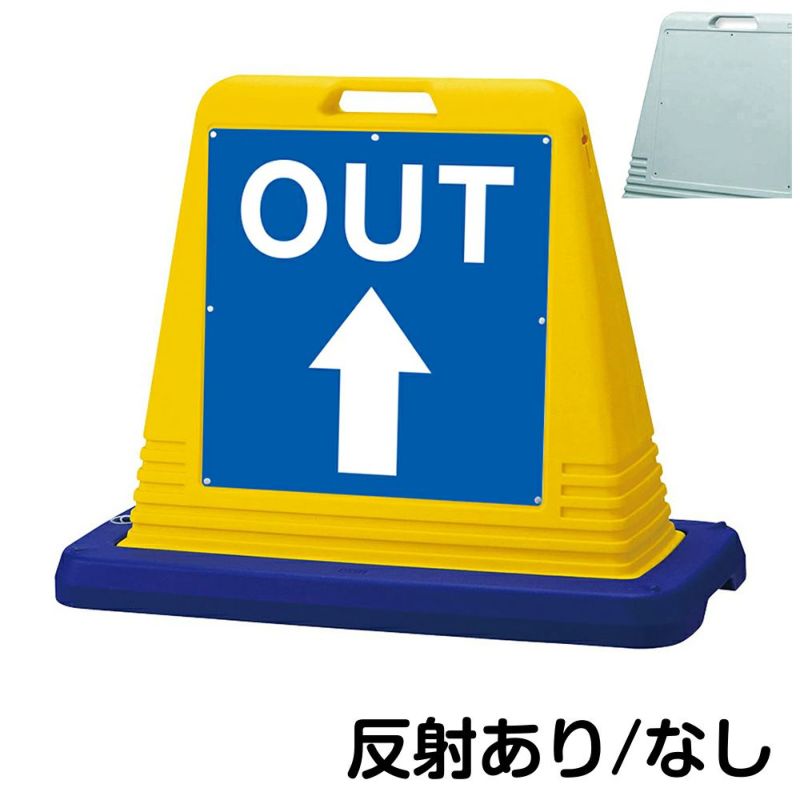 樹脂スタンド看板 サインキューブ「 OUT 上矢印 」片面のみ 商品一覧/スタンド看板/樹脂製 標識スタンド/サインキューブ
