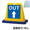 樹脂スタンド看板 サインキューブ「 OUT 上矢印 」片面のみ 商品一覧/スタンド看板/樹脂製 標識スタンド/サインキューブ