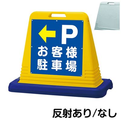 樹脂スタンド看板 サインキューブ「 P お客様駐車場 ／ 左矢印 」片面のみ 商品一覧/スタンド看板/樹脂製 標識スタンド/サインキューブ