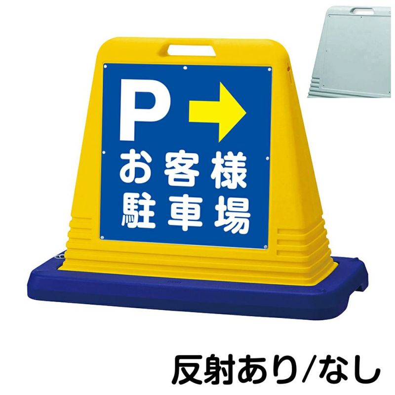 樹脂スタンド看板 サインキューブ「 P お客様駐車場 ／ 右矢印 」片面