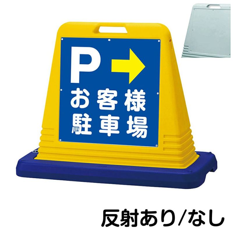 サインキューブ「P」右矢印 お客様駐車場 片面のみ 反射あり 立て看板