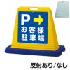 樹脂スタンド看板 サインキューブ「 P お客様駐車場 ／ 右矢印 」片面のみ 商品一覧/スタンド看板/樹脂製 標識スタンド/サインキューブ