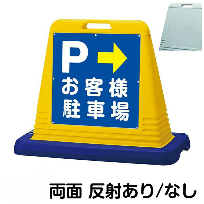 樹脂スタンド看板 サインキューブ「 P お客様駐車場 ／ 左右兼用（表裏同方向矢印） 」両面のみ 本体カラー（イエロー・グレー） 反射加工も出来ます！  |《公式》 看板ショップ