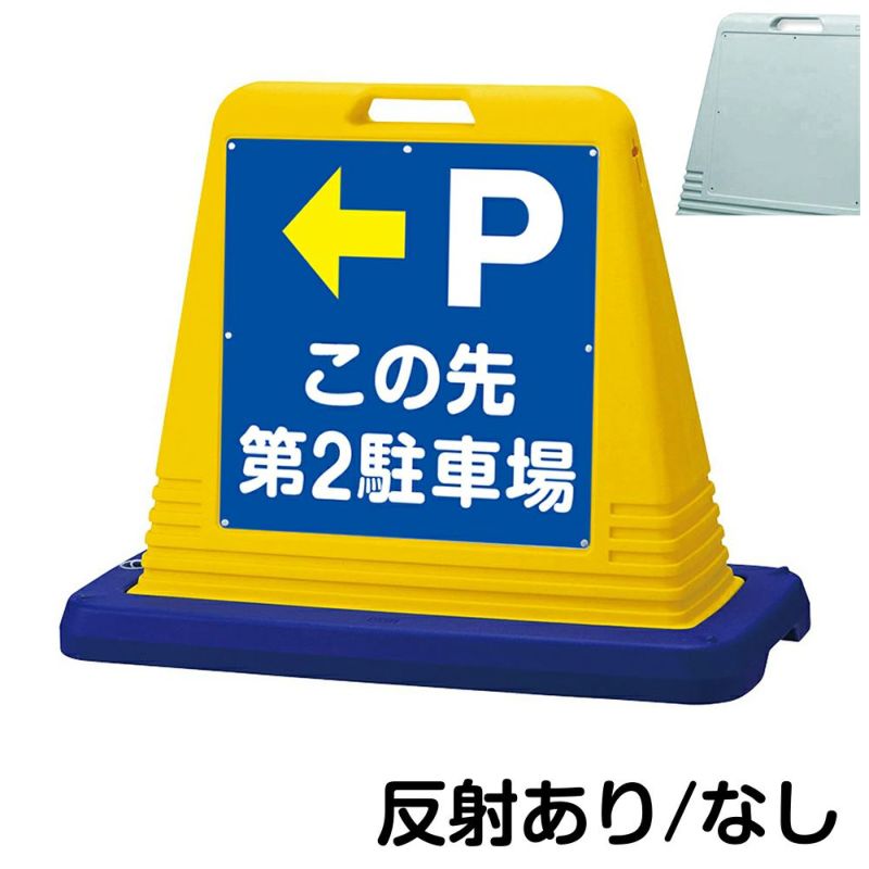 樹脂スタンド看板 サインキューブ「 P この先第2駐車場 ／ 左矢印 」片面のみ 商品一覧/スタンド看板/樹脂製 標識スタンド/サインキューブ