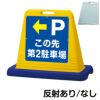 樹脂スタンド看板 サインキューブ「 P この先第2駐車場 ／ 左矢印 」片面のみ 商品一覧/スタンド看板/樹脂製 標識スタンド/サインキューブ