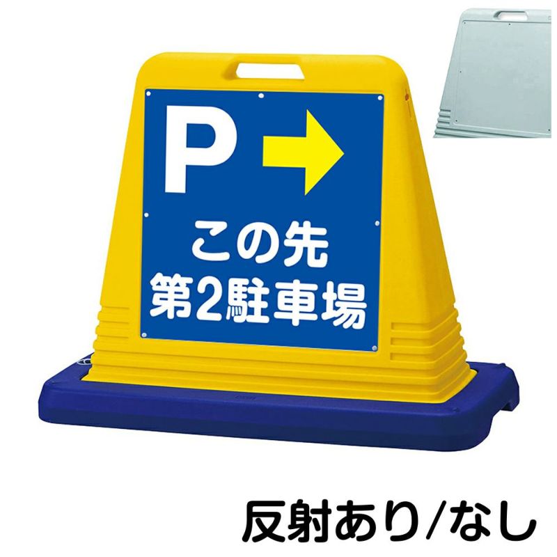 樹脂スタンド看板 サインキューブ「 P この先第2駐車場 ／ 右矢印 」片面のみ 商品一覧/スタンド看板/樹脂製 標識スタンド/サインキューブ