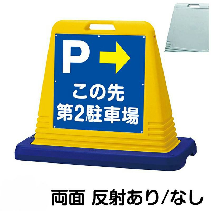 樹脂スタンド看板 サインキューブ「 P この先第2駐車場 ／ 左右兼用（表裏同方向矢印） 」両面のみ 商品一覧/スタンド看板/樹脂製 標識スタンド/サインキューブ