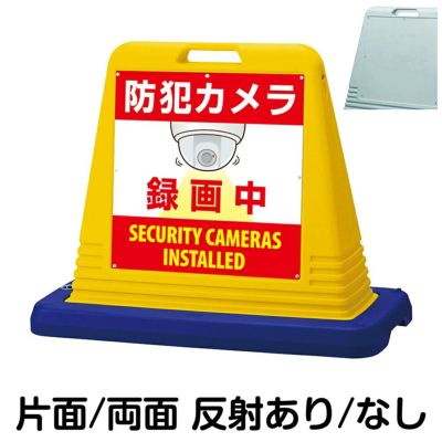 樹脂スタンド看板 サインボックス 「 監視カメラ 録画中 WARNING