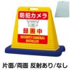 樹脂スタンド看板 サインキューブ「 防犯カメラ 録画中 SECURITY CAMERAS INSTALLED 」 商品一覧/スタンド看板/樹脂製 標識スタンド/サインキューブ