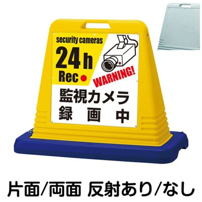 樹脂スタンド看板 サインキューブ「 監視カメラ 録画中 WARNING! security cameras 24h Rec 」 商品一覧/スタンド看板/樹脂製 標識スタンド/サインキューブ