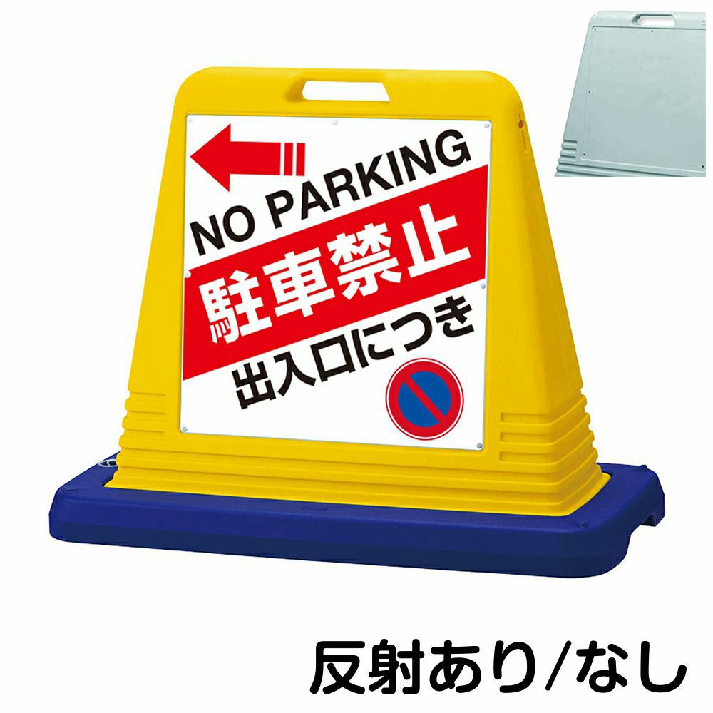 樹脂スタンド看板 サインキューブ「 出入口につき駐車禁止 NO PARKING