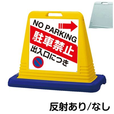 樹脂スタンド看板 サインキューブ「 出入口につき駐車禁止 NO PARKING ／ 左矢印 」片面のみ 商品一覧/スタンド看板/樹脂製 標識スタンド/サインキューブ