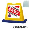 樹脂スタンド看板 サインキューブ「 出入口につき駐車禁止 NO PARKING ／ 左矢印 」片面のみ 商品一覧/スタンド看板/樹脂製 標識スタンド/サインキューブ