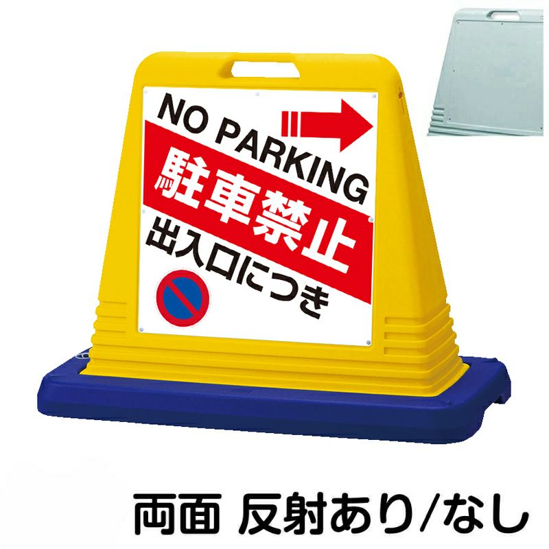 樹脂スタンド看板 サインキューブ「 出入口につき駐車禁止 NO PARKING ／ 左右兼用（表裏同方向矢印） 」両面のみ 商品一覧/スタンド看板/樹脂製 標識スタンド/サインキューブ