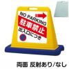 樹脂スタンド看板 サインキューブ「 出入口につき駐車禁止 NO PARKING ／ 左右兼用（表裏同方向矢印） 」両面のみ 商品一覧/スタンド看板/樹脂製 標識スタンド/サインキューブ