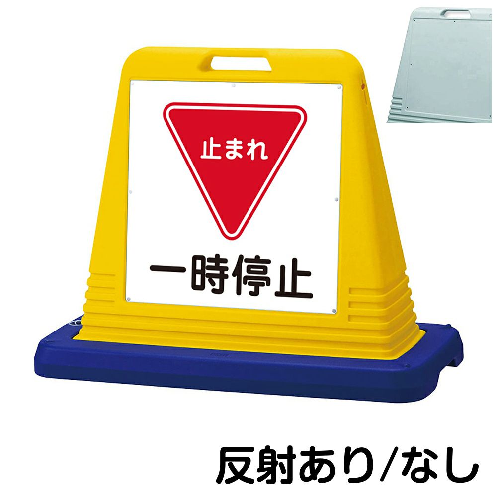 樹脂スタンド看板 サインキューブ「 一時停止 止まれ 」片面のみ 本体