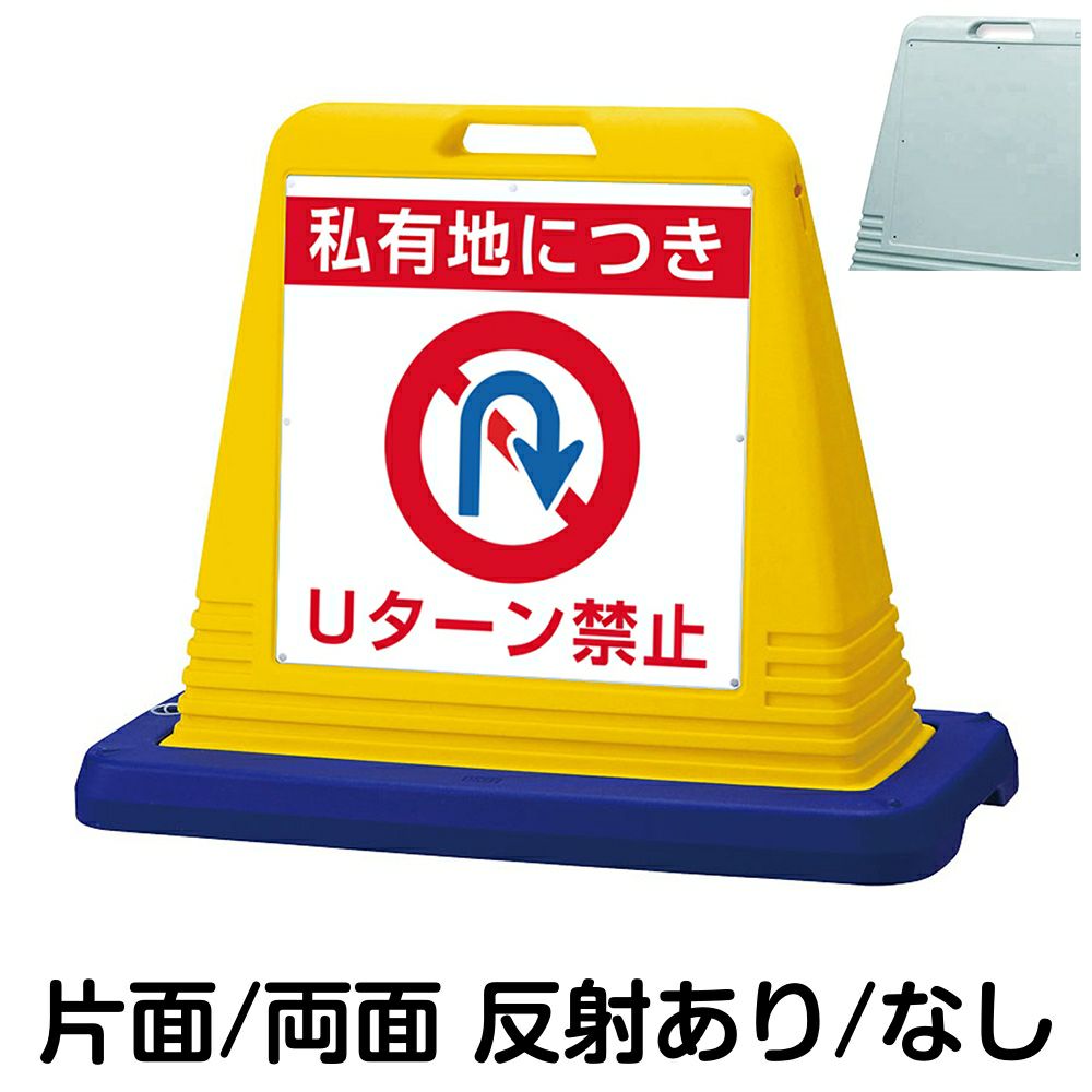 樹脂スタンド看板 サインキューブ「 私有地につき Uターン禁止 」 本体