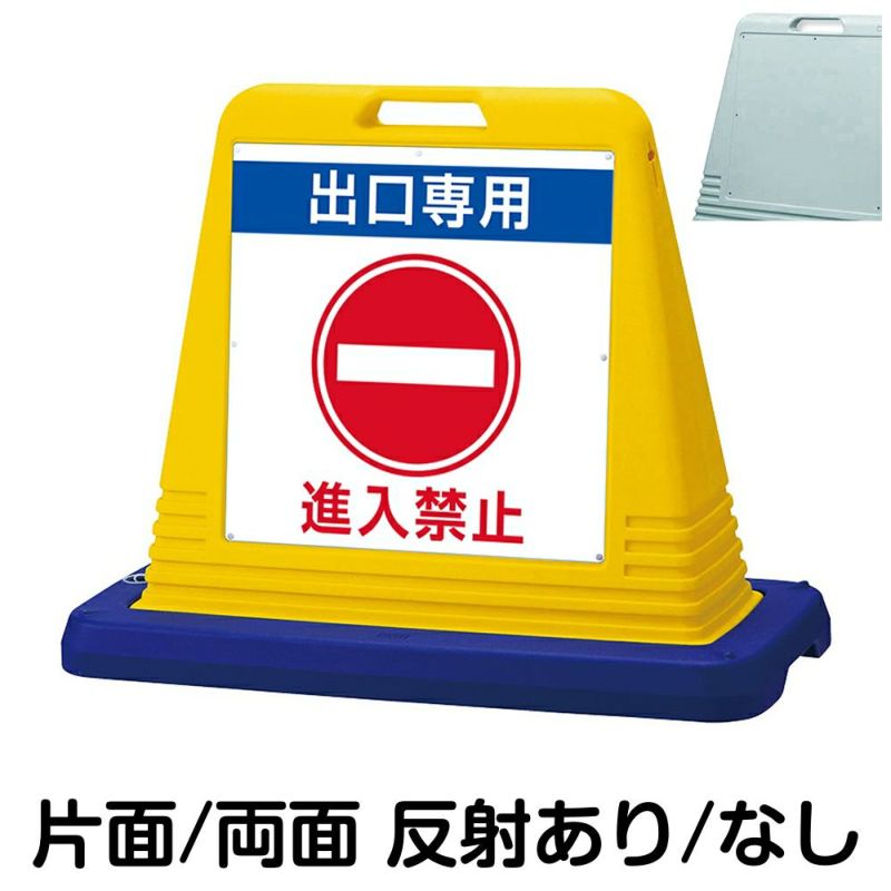 樹脂スタンド看板 サインキューブ「 出口専用 進入禁止 」 商品一覧/スタンド看板/樹脂製 標識スタンド/サインキューブ