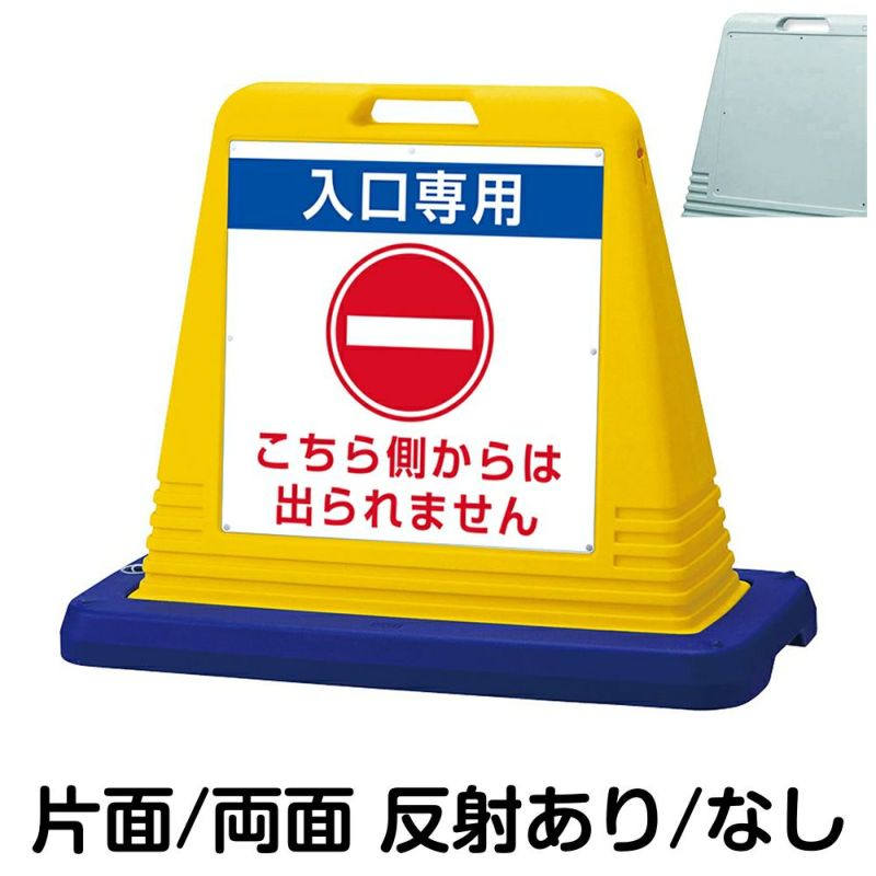 樹脂スタンド看板 サインキューブ「 入口専用 こちら側からは出られません 」 商品一覧/スタンド看板/樹脂製 標識スタンド/サインキューブ