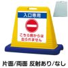 樹脂スタンド看板 サインキューブ「 入口専用 こちら側からは出られません 」 商品一覧/スタンド看板/樹脂製 標識スタンド/サインキューブ