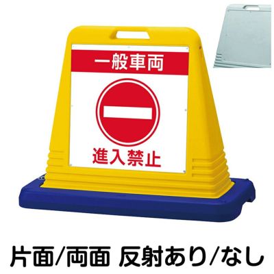 樹脂スタンド看板 サインキューブ「 出口専用 進入禁止 」 本体カラー ...