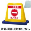 樹脂スタンド看板 サインキューブ「 一般車両 進入禁止 」 商品一覧/スタンド看板/樹脂製 標識スタンド/サインキューブ