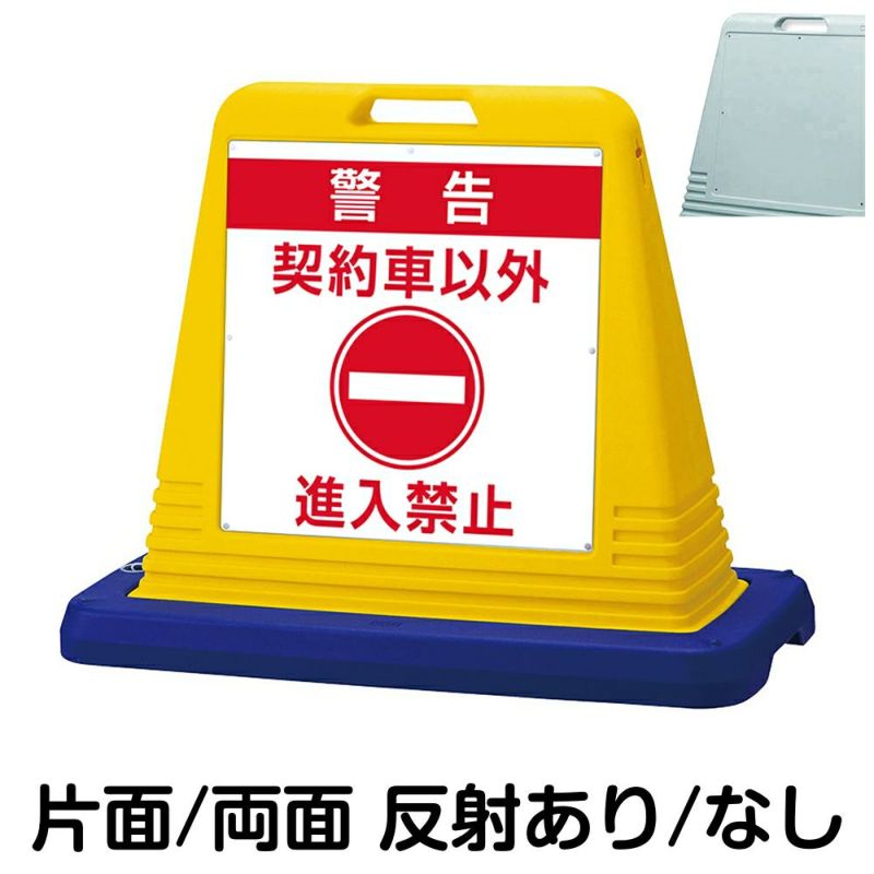 樹脂スタンド看板 サインキューブ「 警告 契約車以外 進入禁止 」 商品一覧/スタンド看板/樹脂製 標識スタンド/サインキューブ