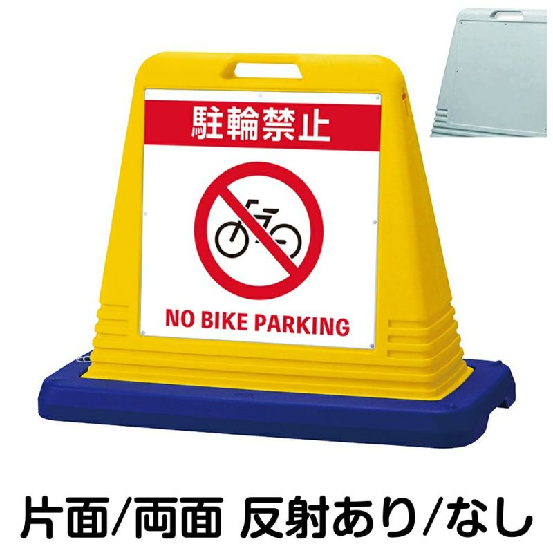 樹脂スタンド看板 サインキューブ「 駐輪禁止 NO BIKE PARKING 」 商品一覧/スタンド看板/樹脂製 標識スタンド/サインキューブ