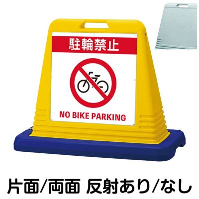 樹脂スタンド看板 サインキューブ「 駐輪禁止 NO BICYCLE PARKING