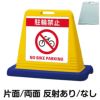 樹脂スタンド看板 サインキューブ「 駐輪禁止 NO BIKE PARKING 」 商品一覧/スタンド看板/樹脂製 標識スタンド/サインキューブ