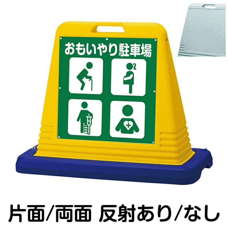 樹脂スタンド看板 サインキューブ「 おもいやり駐車場 高齢者・妊娠中の方・怪我・内部疾患 」 商品一覧/スタンド看板/樹脂製 標識スタンド/サインキューブ