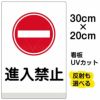 イラスト看板 「進入禁止」 特小サイズ(30cm×20cm)  表示板 商品一覧/プレート看板・シール/注意・禁止・案内/進入禁止・通行止め