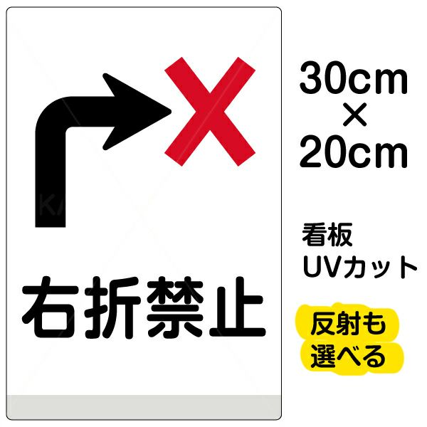 イラスト看板 「右折禁止」 特小サイズ(30cm×20cm)  表示板 商品一覧/プレート看板・シール/注意・禁止・案内/安全・道路・交通標識