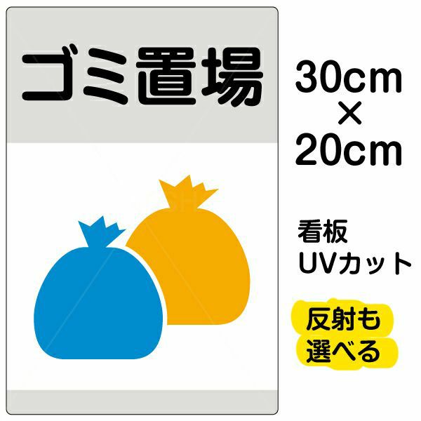 イラスト看板 「ゴミ置場」 特小サイズ(30cm×20cm)  表示板 ゴミ袋 商品一覧/プレート看板・シール/注意・禁止・案内/ゴミ捨て禁止・不法投棄