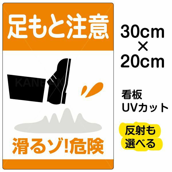 イラスト看板 「足もと注意 滑るゾ！危険」 特小サイズ(30cm×20cm)  表示板 商品一覧/プレート看板・シール/注意・禁止・案内/安全・道路・交通標識