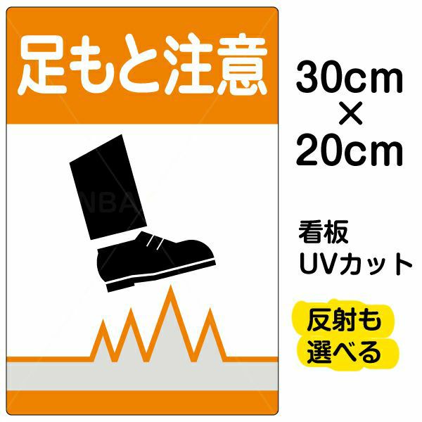 イラスト看板 「足もと注意」 特小サイズ(30cm×20cm)  表示板 商品一覧/プレート看板・シール/注意・禁止・案内/安全・道路・交通標識