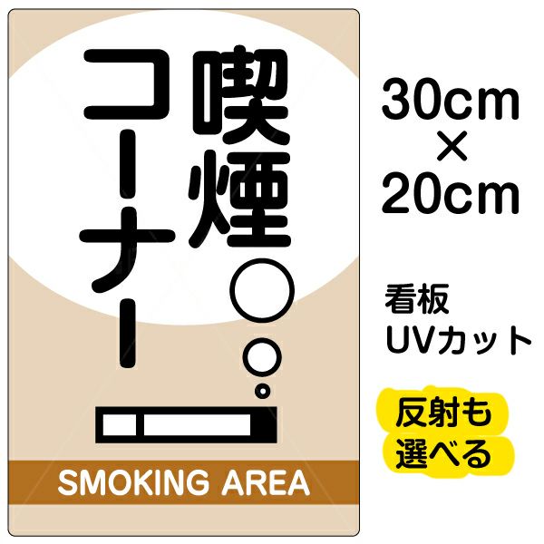 イラスト看板 「喫煙コーナー」 特小サイズ(30cm×20cm)  表示板 商品一覧/プレート看板・シール/注意・禁止・案内/たばこ・喫煙禁煙