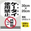 イラスト看板 「ケータイ使用禁止 携帯電話」 特小サイズ(30cm×20cm)  表示板 商品一覧/プレート看板・シール/注意・禁止・案内/マナー・環境