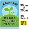 イラスト看板 「駐停車中のエンジン停止・・・」 特小サイズ(30cm×20cm)  表示板 商品一覧/プレート看板・シール/駐車場用看板/騒音・アイドリング禁止