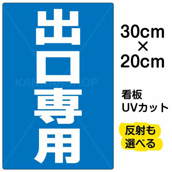 イラスト看板 「出口専用」 特小サイズ(30cm×20cm)  表示板 商品一覧/プレート看板・シール/注意・禁止・案内/矢印誘導・入口出口