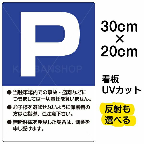 イラスト看板 「P」 特小サイズ(30cm×20cm) 表示板 駐車場 注意書き |《公式》 看板ショップ