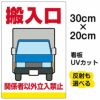 イラスト看板 「搬入口 関係者以外立入禁止」 特小サイズ(30cm×20cm)  表示板 トラック 車 作業車 業者 商品一覧/プレート看板・シール/注意・禁止・案内/安全・道路・交通標識