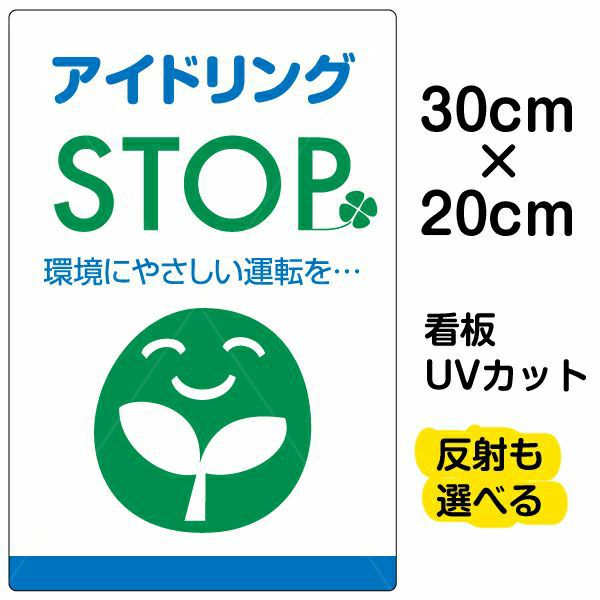イラスト看板「アイドリングSTOP」特小サイズ（30cm×20cm） 取付穴4ヶ所あり 表示板